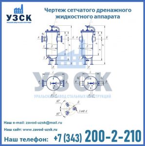 Чертеж сетчатого дренажного жидкостного аппарата в Златоусте