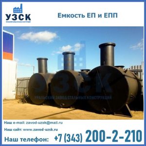Емкость подземная ЕП и ЕПП в Златоусте