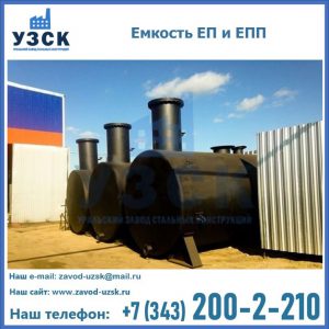 Емкость подземная ЕП и ЕПП в Златоусте