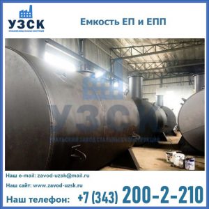 Емкость подземная ЕП и ЕПП в Златоусте