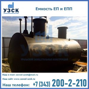 Емкость подземная ЕП и ЕПП в Златоусте
