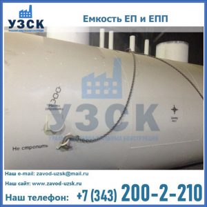 Емкость подземная ЕП и ЕПП в Златоусте