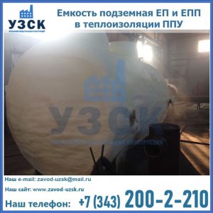 Емкость подземная ЕП и ЕПП в теплоизоляции в Златоусте