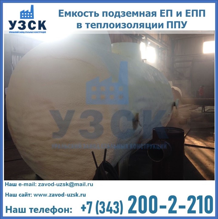 Емкость подземная ЕП и ЕПП в теплоизоляции в Златоусте