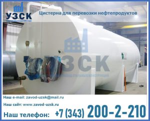 Цистерна для перевозки нефтепродуктов в Златоусте