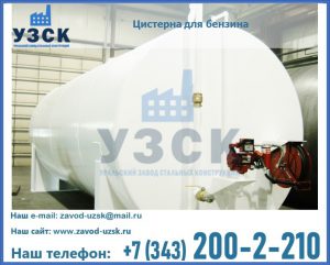 Цистерна для бензина в Златоусте