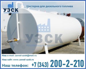 Цистерна для дизельного топлива в Златоусте
