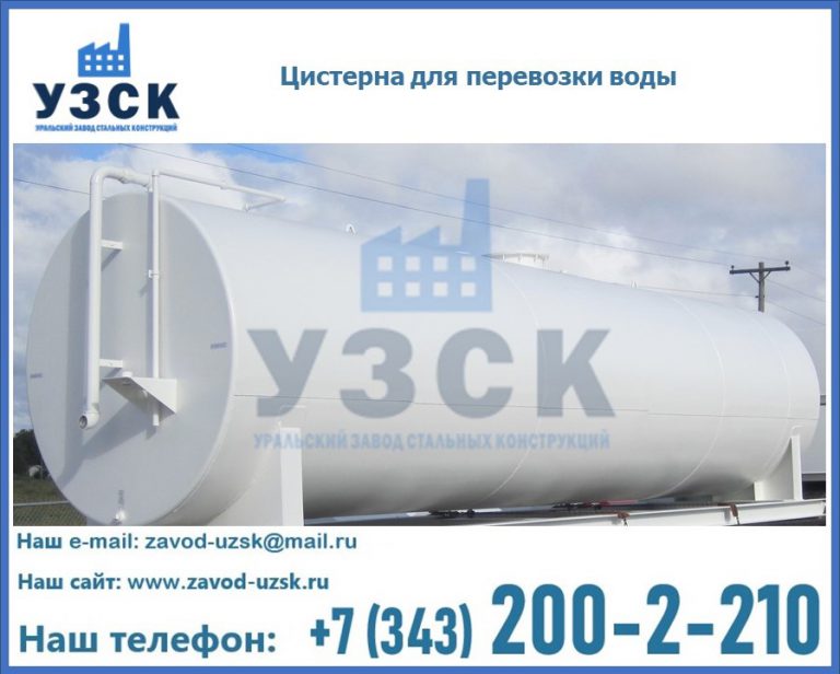 Цистерна для перевозки воды(технической, питьевой, противопожарной) в Златоусте