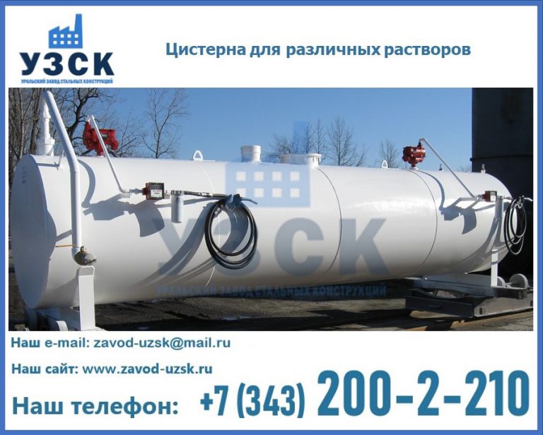 Цистерна для различных растворов в Златоусте