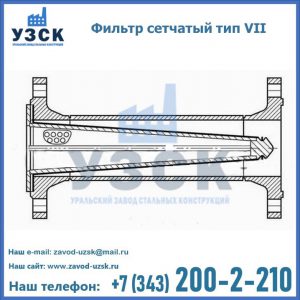 Фильтр сетчатый тип VII в Златоусте