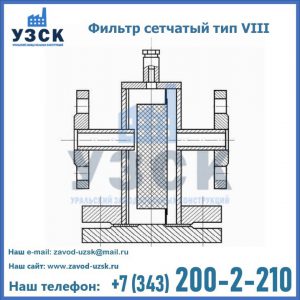 Фильтр сетчатый тип VIII в Златоусте