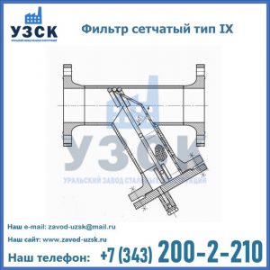 Фильтр сетчатый тип IX в Златоусте