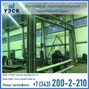 линзовые прямоугольные компенсаторы в Златоусте