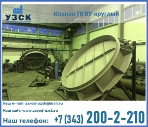 Клапан ПГВУ в Златоусте