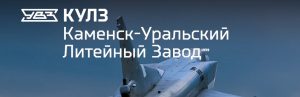 АО Каменск-Уральский литейный завод в Златоусте
