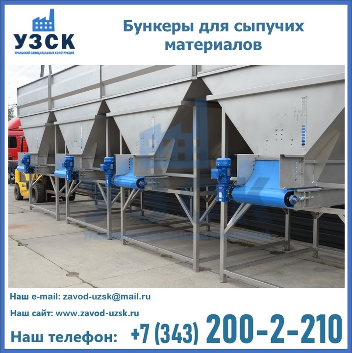 Бункеры для сыпучих материалов в Златоусте