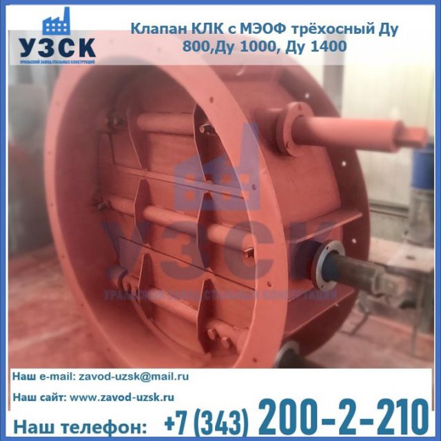 Клапан КЛК с МЭОФ трёхосный Ду 800,Ду 1000, Ду 1400 в Златоусте
