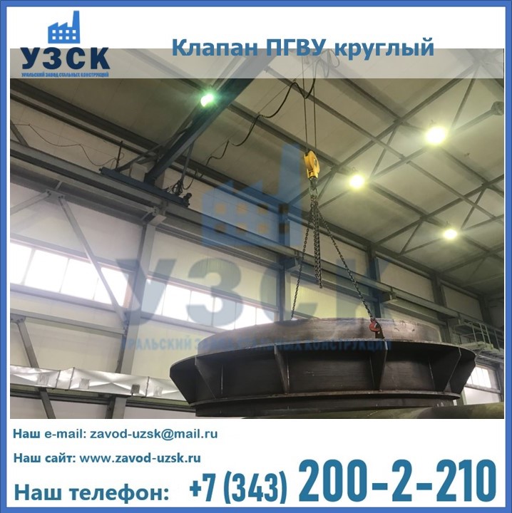 Клапан круглый ПГВУ в Златоусте