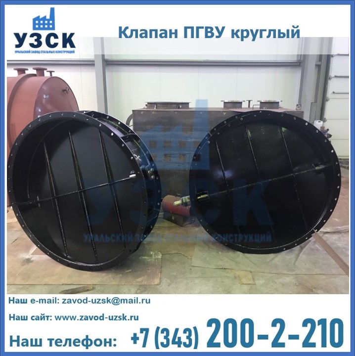 Клапан круглый ПГВУ в Златоусте