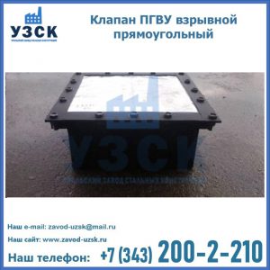 Клапан пгву взрывной прямоугольный в Златоусте