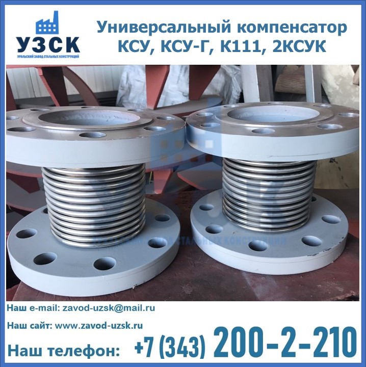 Универсальный компенсатор КСУ, КСУ-Г, К111, 2КСУК в Златоусте