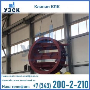 Купить клапан КЛК Ду 300, КЛК Ду 500, КЛК Ду 600, Ду 800 в Златоусте