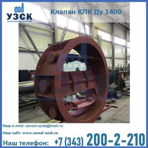 Купить клапаны КЛК Ду 200, Ду 250, КЛК Ду 400, КЛК Ду 1000, КЛК Ду 1400 в Златоусте