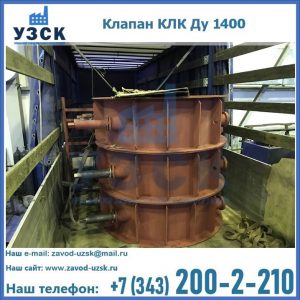 Купить клапаны КЛК Ду 1000, КЛК Ду 1400 в Златоусте