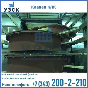 Купить клапаны КЛК Ду 300, КЛК Ду 500, КЛК Ду 600, Ду 800 в Златоусте