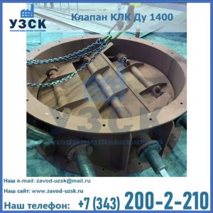 Купить клапан КЛК Ду 1400 в Златоусте