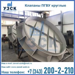Купить клапаны ПГВУ круглые в Златоусте