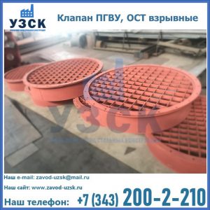 Купить клапан ПГВУ, ОСТ взрывные в Златоусте