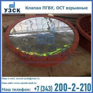Купить клапан ПГВУ, ОСТ взрывные ПГВУ 091-80,092-80, ОСТ 108.812.03-82 в Златоусте
