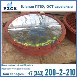 Купить клапан ПГВУ, ОСТ взрывные ПГВУ 091-80,092-80, ОСТ 108.812.03-82 в Златоусте