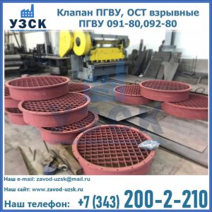 Купить клапан ПГВУ, ОСТ взрывные ПГВУ 091-80,092-80 в Златоусте