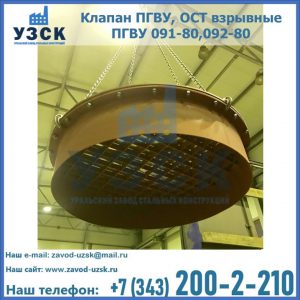 Купить клапан ПГВУ, ОСТ взрывные ПГВУ 091-80,092-80, ОСТ 108.812.03-82 в Златоусте