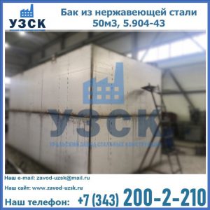 Купить бак из нержавеющей стали 50м3, 5.904-43 в Златоусте