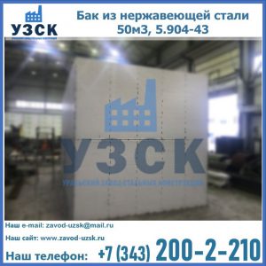 Купить бак из нержавеющей стали 50м3, 5.904-43 в Златоусте