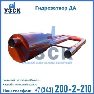 Гидрозатворы ДА в Златоусте