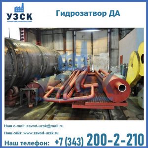Гидрозатворы ДА установка в Златоусте