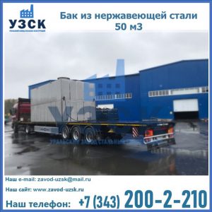 Купить бак из нержавеющей стали 50 м3 в Златоусте