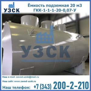 Купить ёмкость подземная 20 м3 ГКК-1-1-1-20-0,07-У в Златоусте