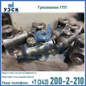 Купить грязевики ГПТ от производителя в Златоусте