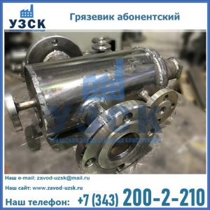 Купить грязевик абонентский по доступной цене в Златоусте