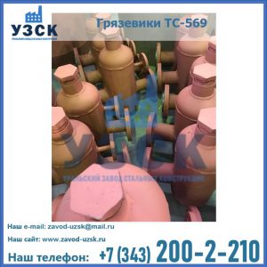 Купить грязевики ТС-568, 559 в Златоусте