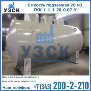 Купить ёмкость подземная 20 м3 ГКК-1-1-1-20-0,07-У в Златоусте