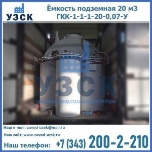 Купить ёмкость подземная 20 м3 ГКК-1-1-1-20-0,07-У в Златоусте