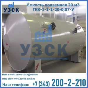 Купить ёмкость подземная 20 м3 ГКК-1-1-1-20-0,07-У в Златоусте