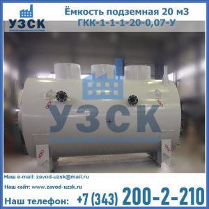 Купить ёмкость подземная 20 м3 ГКК-1-1-1-20-0,07-У в Златоусте