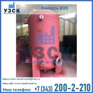 Купить емкость ВЭЭ от завода производителя в Златоусте